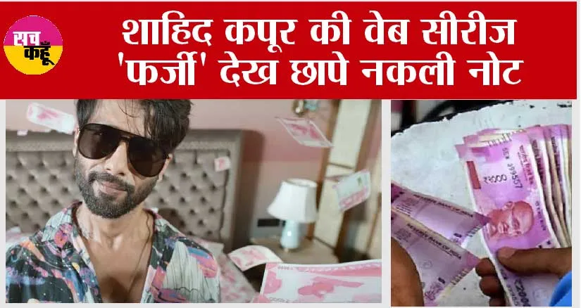 Fake Currency Case: शाहिद कपूर की वेब सीरीज ‘फर्जी’ देख छापे नकली नोट