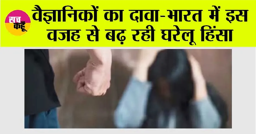 Global warming: वैज्ञानिकों का दावा-भारत में इस वजह से बढ़ रही घरेलू हिंसा