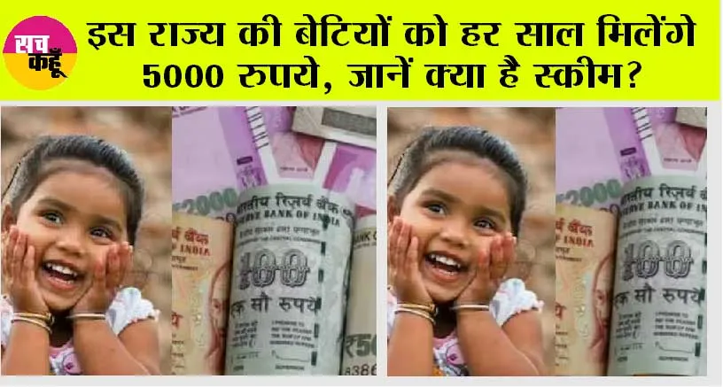 Government scheme: इस राज्य की बेटियों को मनोहर सौगात हर साल मिलेंगे 5000 रुपये, जानें क्या है स्कीम?