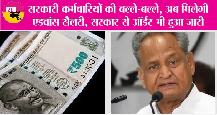 Employees Advance Salary: खुशखबरी, सरकारी कर्मचारियों की बल्ले-बल्ले, सरकार ने दिया बड़ा तोहफा