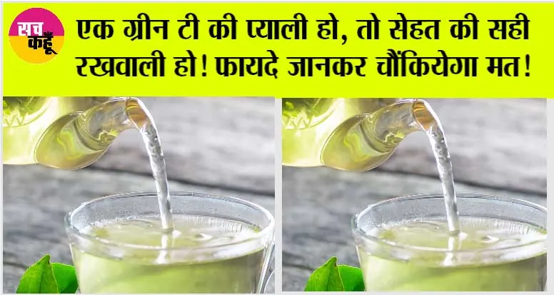 Green Tea Benefits: एक ग्रीन टी की प्याली हो, तो सेहत की सही रखवाली हो!