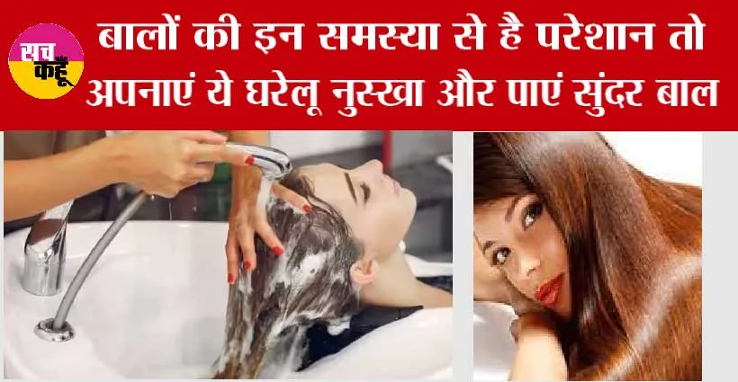 Hair Care Tips: बालों का झड़ना जड़ से खत्म करें, कितने भी खराब क्यों न हो, नए बाल उगाये