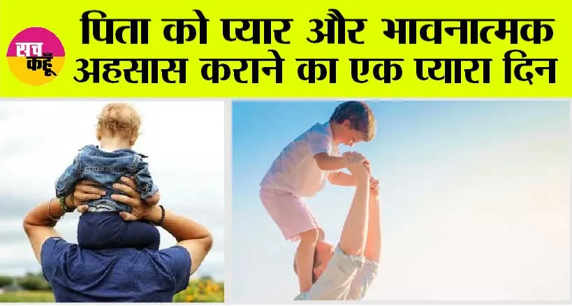 Happy Father’s Day : पिता को प्यार और भावनात्मक अहसास कराने का एक प्यारा दिन