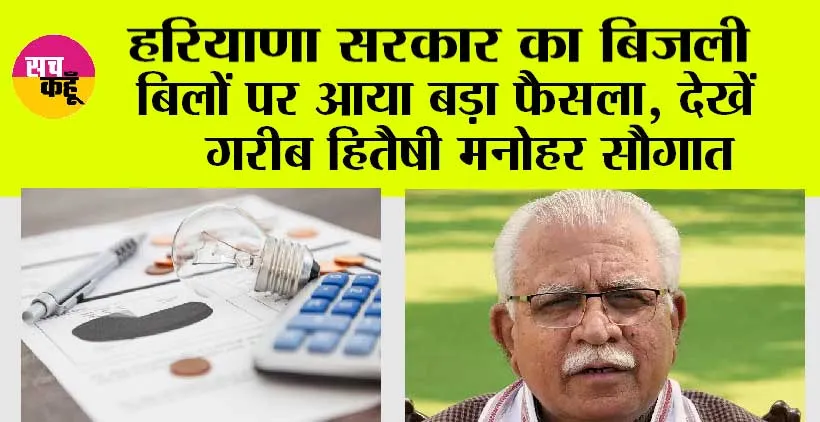 Haryana News: हरियाणा सरकार की गरीब परिवारों को मनोहर सौगात, बिजली बिलों पर बड़ा फैसला