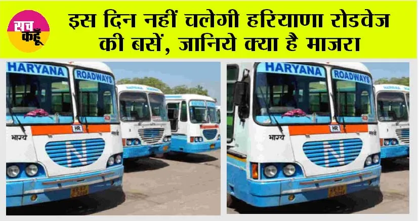 Haryana Roadways: इस दिन नहीं चलेगी हरियाणा रोडवेज की बसें, जानिये क्या है माजरा
