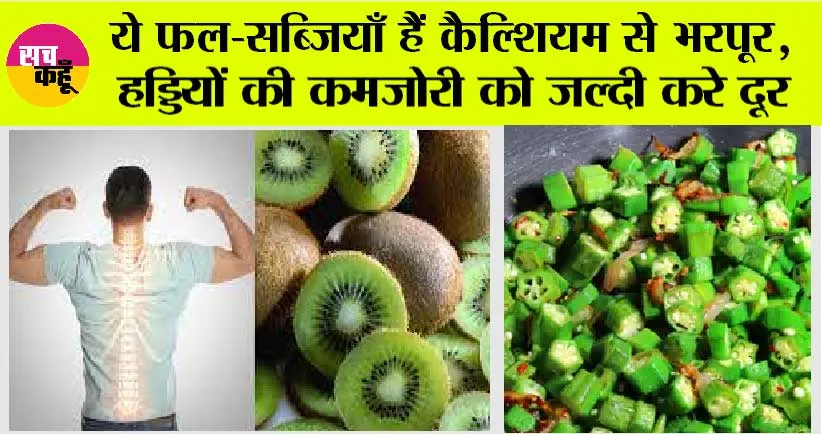 Highest calcium foods: ये फल-सब्जियाँ हैं Calcium से भरपूर, हड्डियों की कमजोरी कर देंगी पल में दूर