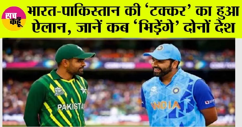 ICC World Cup 2023 Schedule: भारत-पाकिस्तान की ‘टक्कर’ का हुआ ऐलान, जानें कब ‘भिड़ेंगे’ दोनों देश