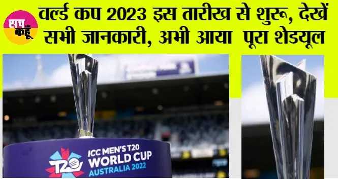 ICC World Cup 2023 Schedule: वर्ल्ड कप 2023 इस तारीख से शुरू, सभी जानकारी, अभी आया ‘पूरा ‘‘शेडयूल