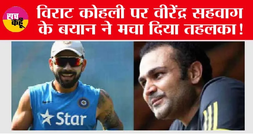 ICC World Cup 2023: Virat Kohli पर Virender Sehwag के बयान ने मचा दिया तहलका!