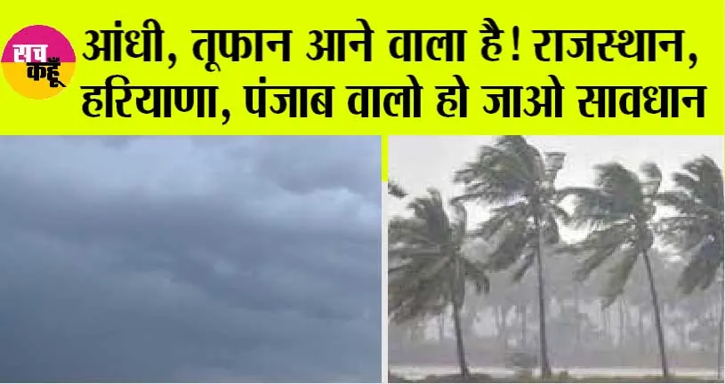 IMD Alert: आंधी तूफान के साथ बारिश की चेतावनी, मौसम विभाग का अलर्ट