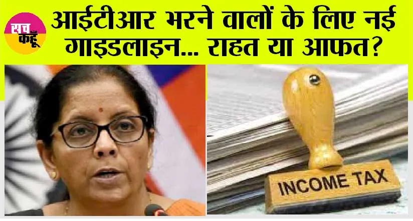 Income Tax Slab: ITR भरने वालों के लिए नई गाइडलाइन… राहत या आफत?