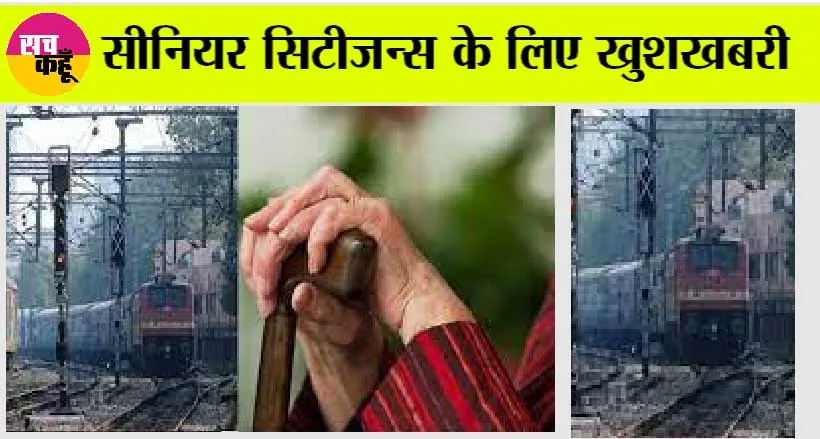 Indian Railways: खुशखबरी: सीनियर सिटीजन्स के लिए रेलवे का शानदार तोहफा, रेल में मिलेगी ये छूट!