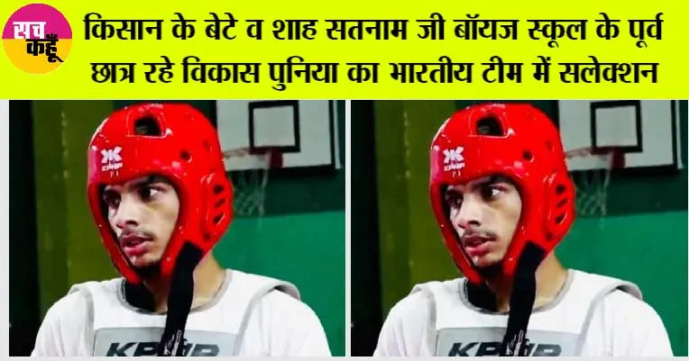 Indian Taekwondo team: किसान के बेटे विकास पूनिया का भारत की ताईक्वांडो टीम में चयन