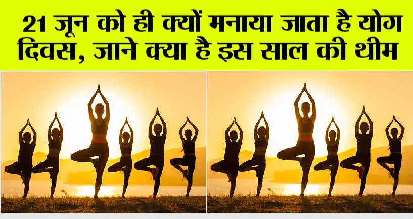 International Yoga Day: 21 जून को ही क्यों मनाया जाता है योग दिवस, जाने क्या है इस साल की थीम
