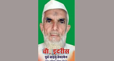 मिनी एमपी’ के नाम से मशहूर इदरीश चौधरी का निधन, शोक