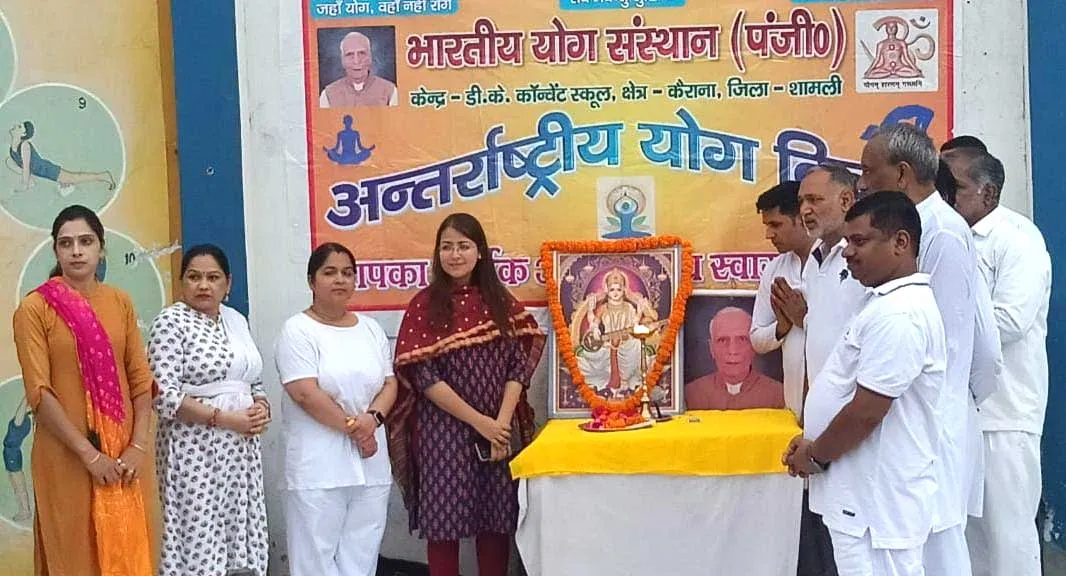 कैराना में हर्षोल्लास से मना अंतरराष्ट्रीय योग दिवस