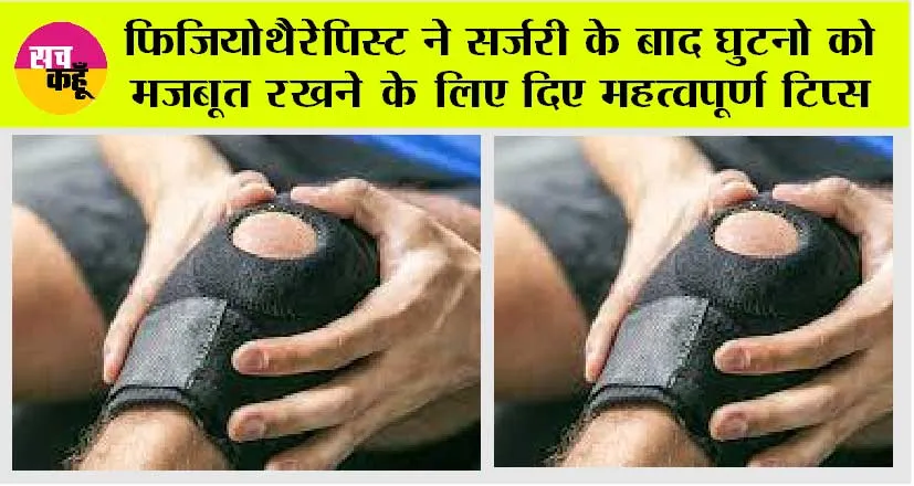 Knee Surgery: घुटने की सर्जरी के बाद खड़े होने का आसान तरीका