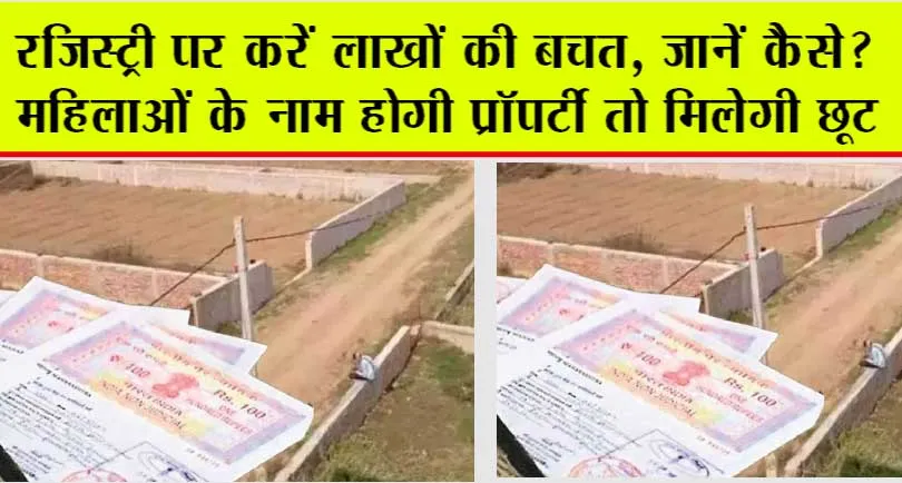 Land registry: जमीन से जुड़ी जानकारी: रजिस्ट्री पर करें लाखों की बचत, जानें कैसे?