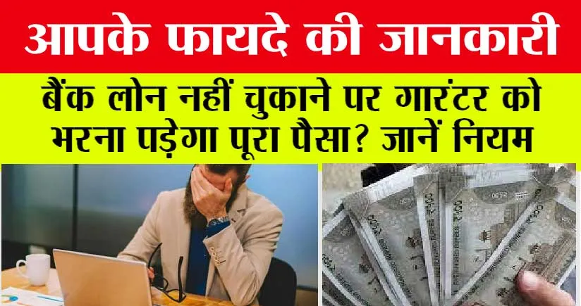 Loan Guarantor: बैंक लोन नहीं चुकाने पर गारंटर को भरना पड़ेगा पूरा पैसा? जानें नियम