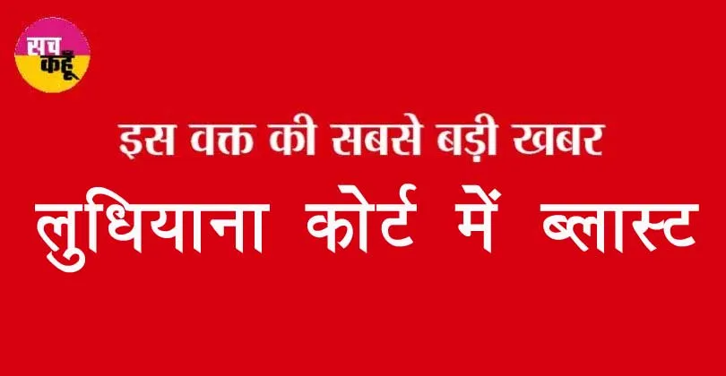 Ludhiana: लुधियाना कोर्ट में बलास्ट, मचा हड़कंप
