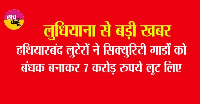 लुधियाना में लूट, करोड़ों रुपयों से भरी वैन लेकर लुटेरे फरार