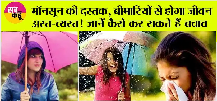 Monsoon Health Tips: मॉनसून की दस्तक के बाद, बीमारियों से होगा जीवन अस्त-व्यस्त! जानें क्या है बचाव के उपाय?