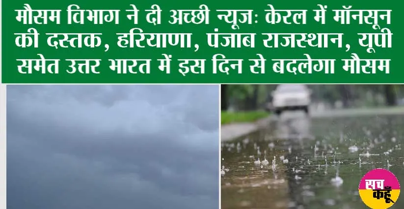 Monsoon: भारी बारिश के साथ केरल में मॉनसून ने दी दस्तक, जानें आपके राज्य में कब शुरू होगी बारिश