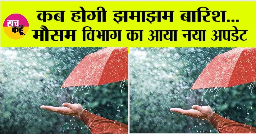 Monsoon Update Today: कब होगी झमाझम बारिश… मौसम विभाग का आया नया अपडेट