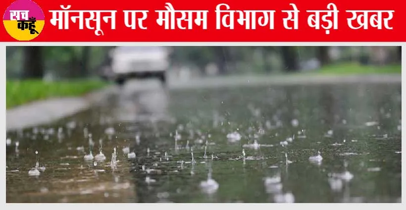 Monsoon Update: मौसम विभाग ने दी खुशखबरी, झमाझम बारिश के लिए हो जाएं तैयार! इस दिन मॉनसून देगा दस्तक