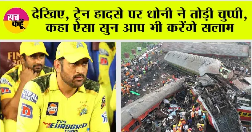MS Dhoni: धोनी ने उड़ीसा ट्रेन हादसे में मदद कर दिखाई महानता, देख कर करोगे सलाम