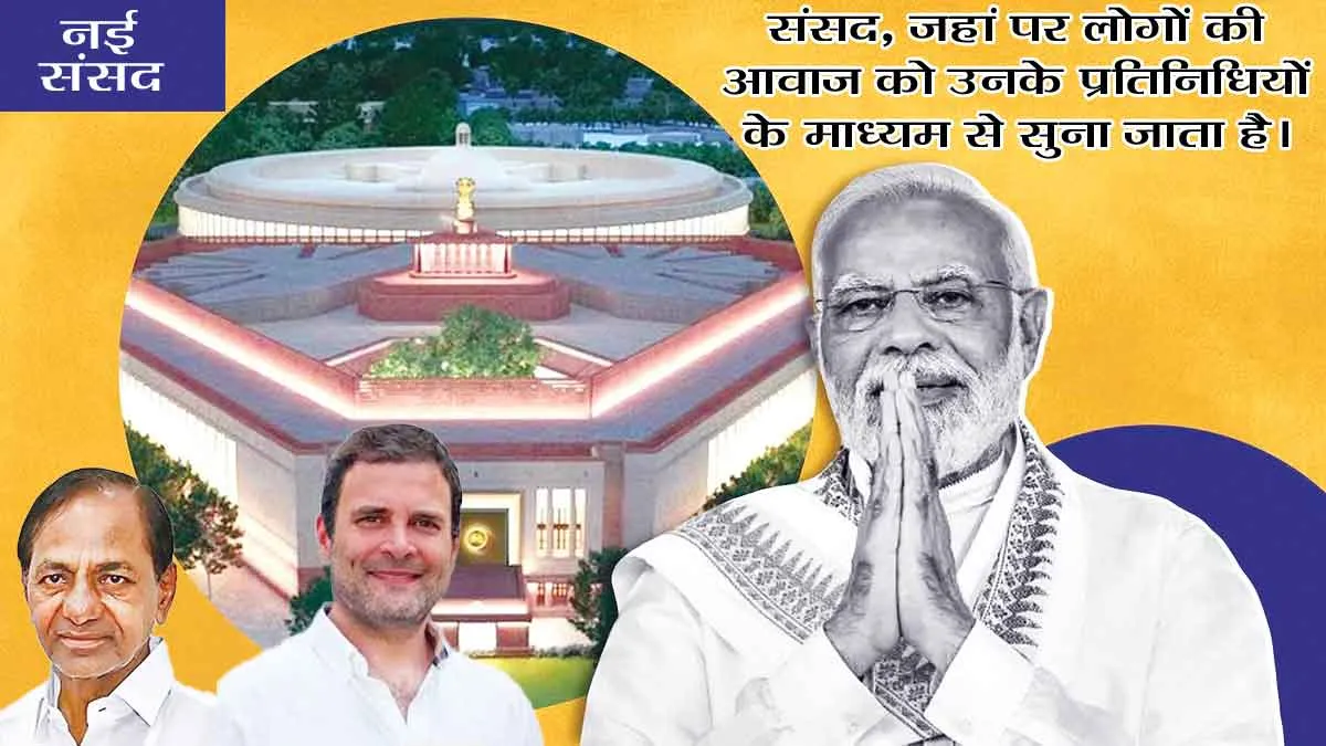 New Parliament : क्या सरकार-विपक्ष में दूर होंगे मतभेद