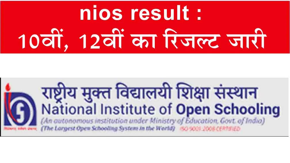 nios result 2023: 10 वीं और 12 वीं का रिजल्ट जारी, Direct करें चेक