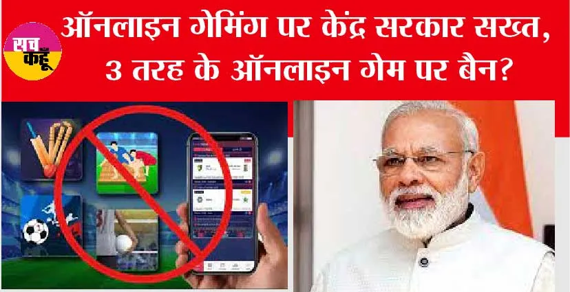 Online Game Ban: 3 तरह के ऑनलाइन गेम बैन करने की तैयारी में मोदी सरकार