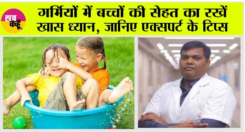 Parenting Tips: गर्मियों में बच्चों की सेहत का रखें खास ध्यान, जानिए एक्सपर्ट के टिप्स