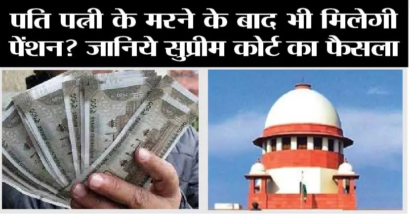 Pension News: पति पत्नी के मरने के बाद भी मिलेगी पेंशन? जानिये सुप्रीम कोर्ट का फैसला, कौन होगा हकदार?