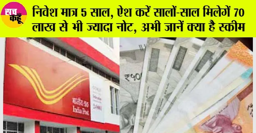 Post Office Scheme: ये सरकारी स्कीम है कमाल, कर देगी आपको मालामाल
