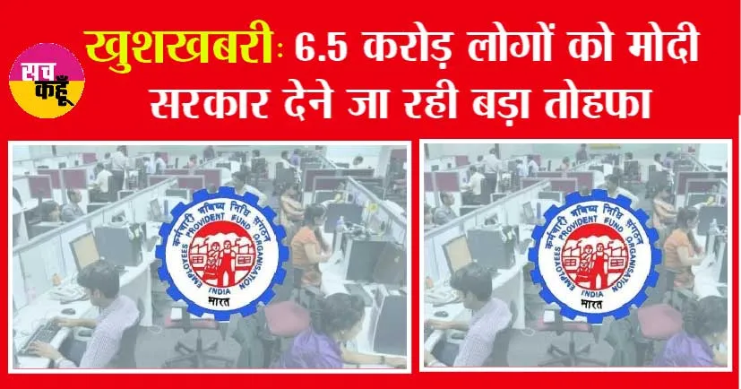 PPF Interest Rate: ईपीएफओ कर्मचारियों के लिए बड़ी खुशखबरी
