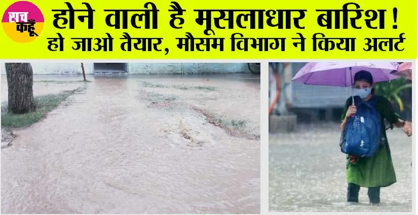 Pre Monsoon: होने वाली है मूसलाधार बारिश! हो जाओ तैयार, मौसम विभाग ने किया अलर्ट