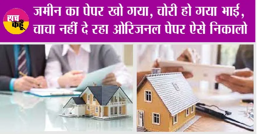 Property Knowledge: बात पते की ! आपके हितों की !! प्रॉपर्टी के पेपर खो जाने पर क्या करें?