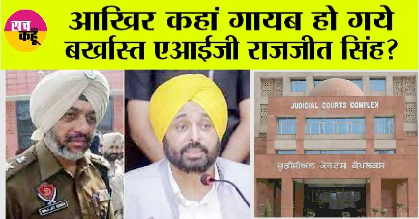 Punjab News: आखिर कहां गायब हो गये बर्खास्त एआईजी राजजीत सिंह?