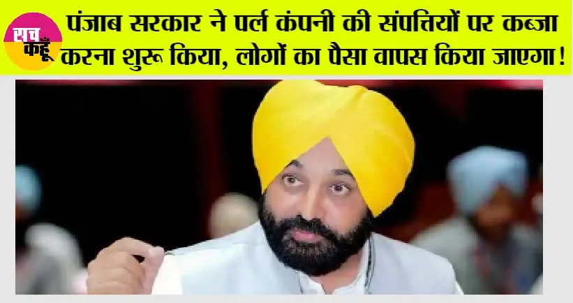 Punjab News: Pearls में पैसा लगाने वालों के लिए खुशखबरी !