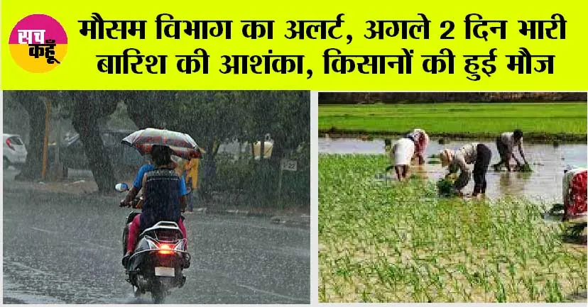 Punjab Weather: मौसम विभाग ने किसानों को दी खुशखबरी