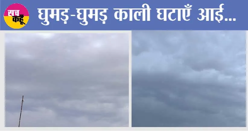 Punjab Weather Report: घुमड़-घुमड़ काली घटाएँ आई, ज्येष्ट माह की गर्मी घटाई