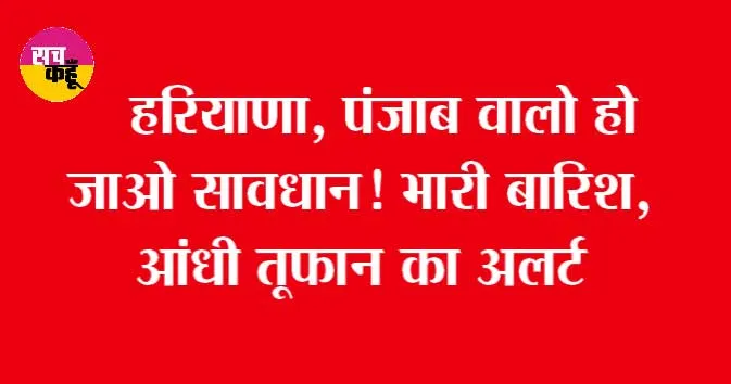 Punjab Weather Today: सावधान! आंधी…तूफान और भारी बारिश का अलर्ट