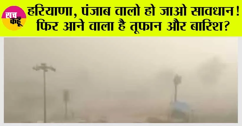 Haryana & punjab weather Today: सावधानी जरूरी है…दिन में गर्मी और रात को सताएगी आंधी-बारिश