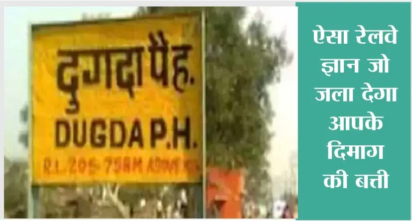 ऐसा रेलवे ज्ञान जो जला देगा आपके दिमाग की बत्ती