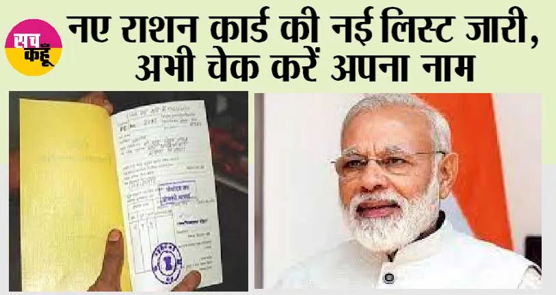 Ration Card List June 2023: नए राशन कार्ड की नई लिस्ट जारी, अभी चेक करें अपना नाम
