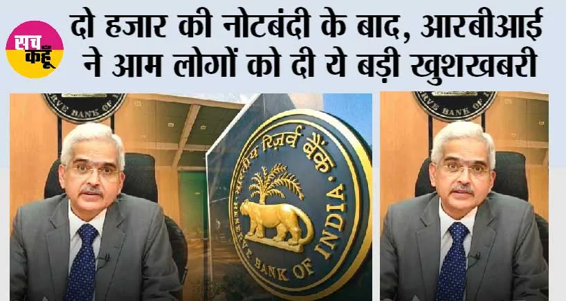 RBI MPC June 2023: दो हजार की नोटबंदी के बाद, आरबीआई ने दिया बड़ा तोहफा