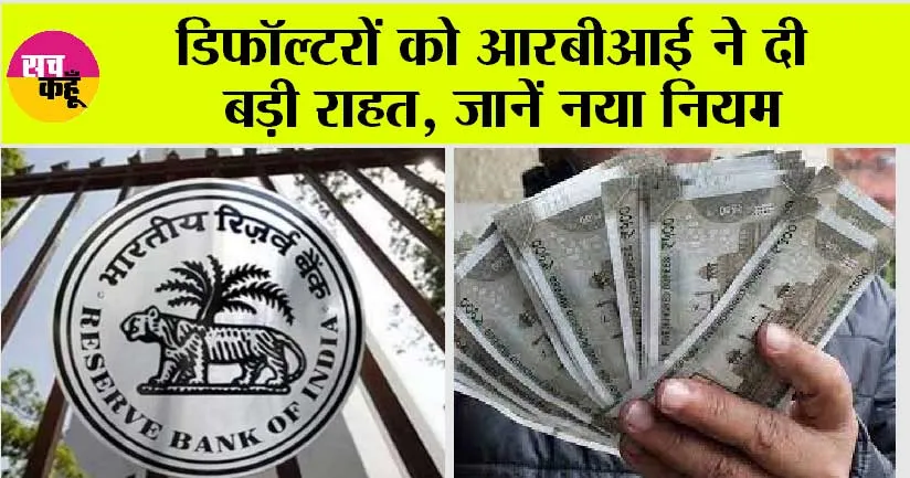 Rbi New Rule: लोन नहीं चुकाने वालों के लिए खुशखबरी, नया नियम लाकर RBI ने दी राहत बड़ी