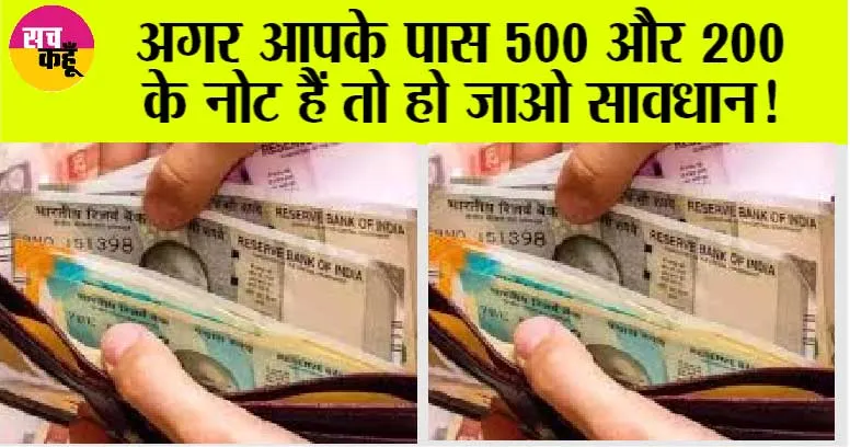 RBI Official Guidline: अगर आपके पास 500 और 200 के नोट हैं तो हो जाओ सावधान!